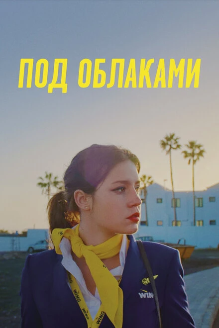 Постер Под облаками 2021