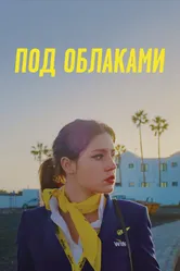 Под облаками 2021 постер