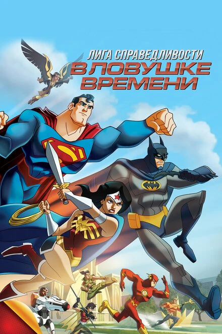 Постер Лига Справедливости: В ловушке времени 2014