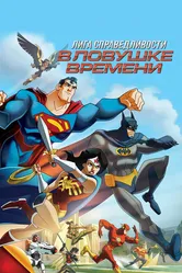 Лига Справедливости: В ловушке времени 2014 постер