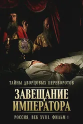 Тайны дворцовых переворотов. Россия, век XVIII. Фильм 1. Завещание императора 2000 постер