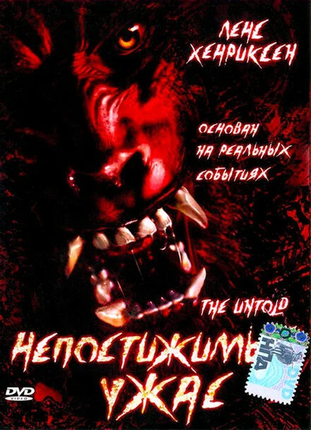 Постер Непостижимый ужас 2002
