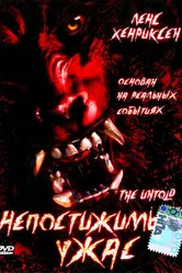 Непостижимый ужас 2002 постер