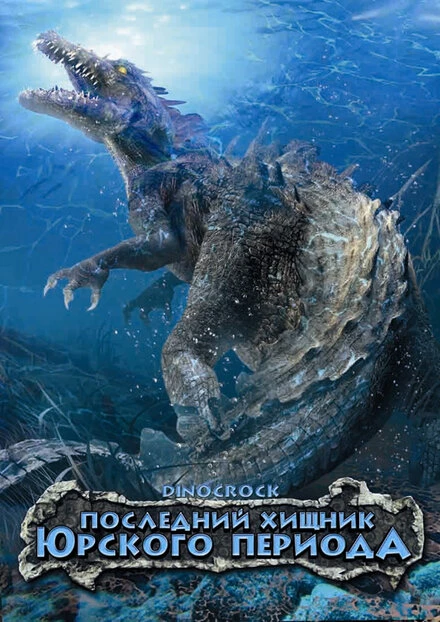 Постер Последний хищник Юрского периода 2004