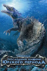 Последний хищник Юрского периода 2004 постер