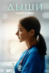 Дыши null постер