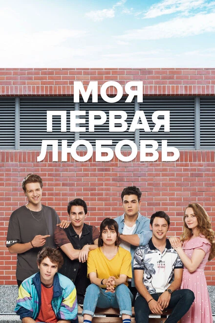Постер Моя первая любовь 2018