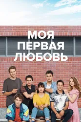 Моя первая любовь 2018 постер