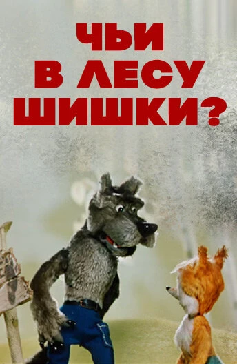 Постер Чьи в лесу шишки? 1965