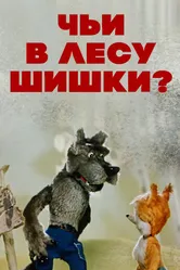 Чьи в лесу шишки? 1965 постер