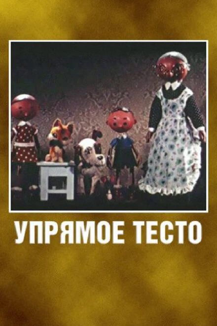 Постер Упрямое тесто 1955