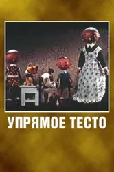 Упрямое тесто 1955 постер
