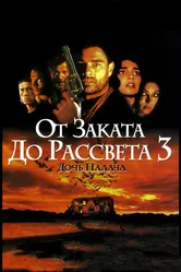 От заката до рассвета 3: Дочь палача 1999 постер