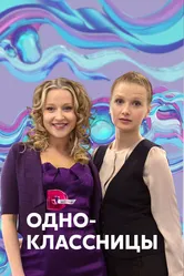 Одноклассницы 2013 постер