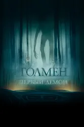 Толмен. Первый демон 2019 постер