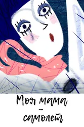 Моя мама самолёт 2012 постер