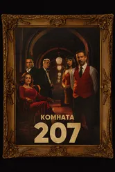 Комната 207 2022 постер