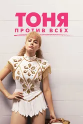 Тоня против всех 2017 постер
