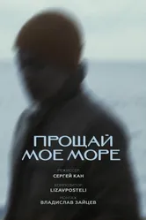 Прощай, моё море 2024 постер