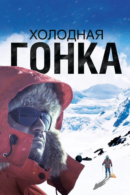 Постер Холодная гонка 2022