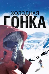 Холодная гонка 2022 постер