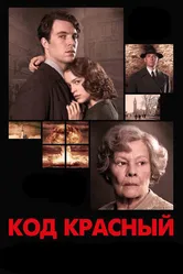 Код Красный 2018 постер