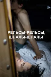 Рельсы-рельсы, шпалы-шпалы 2020 постер