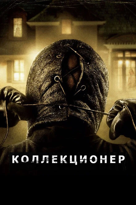 Постер Коллекционер 2009