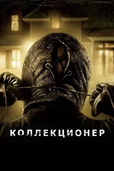 Коллекционер 2009 постер