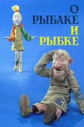О рыбаке и рыбке 2002 постер