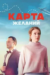 Карта желаний 2024 постер