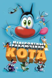Невероятные приключения кота 2013 постер