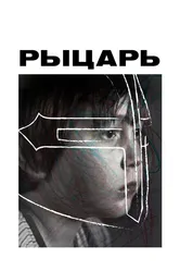 Рыцарь 2022 постер