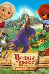 Урфин Джюс и его деревянные солдаты 2017 постер