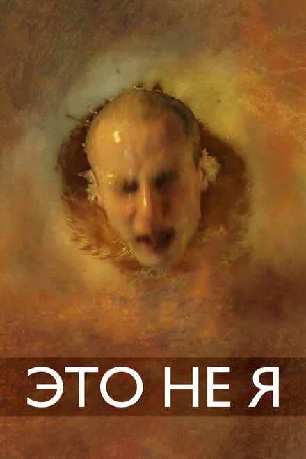 Постер Это не я 2015