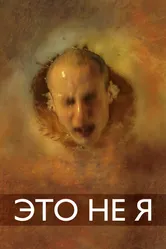 Это не я 2015 постер