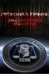 Психиатрия: Индустрия смерти 2006 постер