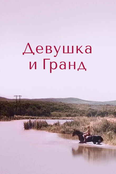 Постер Девушка и Гранд 1982