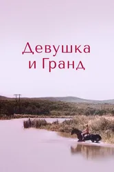 Девушка и Гранд 1982 постер
