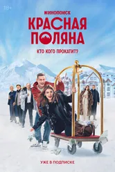 Красная Поляна 2024 постер