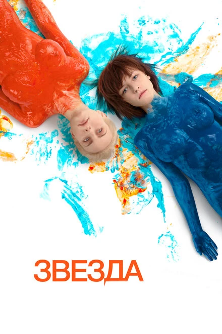 Постер Звезда 2014