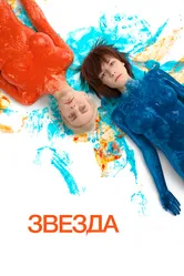 Звезда 2014 постер