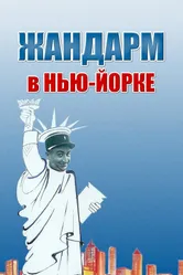 Жандарм в Нью-Йорке 1965 постер