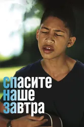 Спасите наше завтра 2014 постер