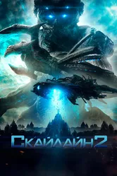 Скайлайн 2 2016 постер