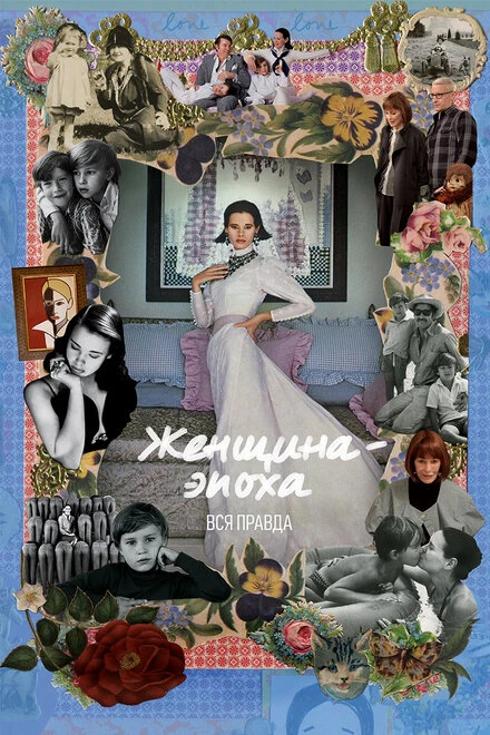 Постер Женщина-эпоха. Вся правда 2016