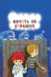 Ничуть не страшно 1981 постер