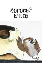 Воробей Клюев 2013 постер