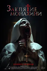 Заклятие монахини 2024 постер
