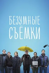Безумные съёмки 2023 постер